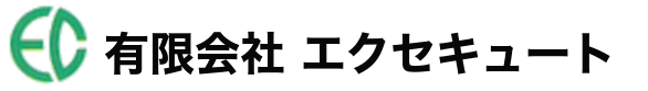 有限会社エクセキュート